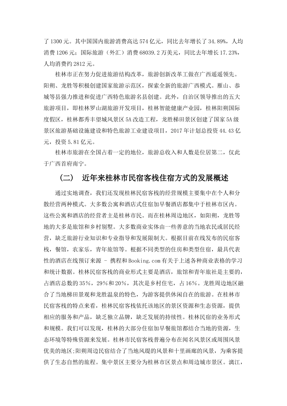 旅游经济发展背景下广西民宿客栈的发展现状、问题和对策分析研究—基于桂林市调查  工商管理专业_第3页