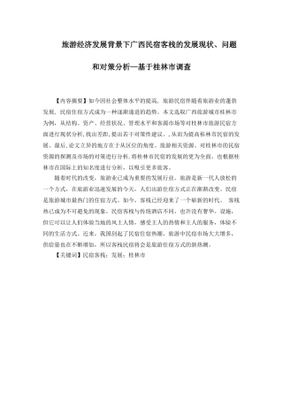 旅游经济发展背景下广西民宿客栈的发展现状、问题和对策分析研究—基于桂林市调查  工商管理专业