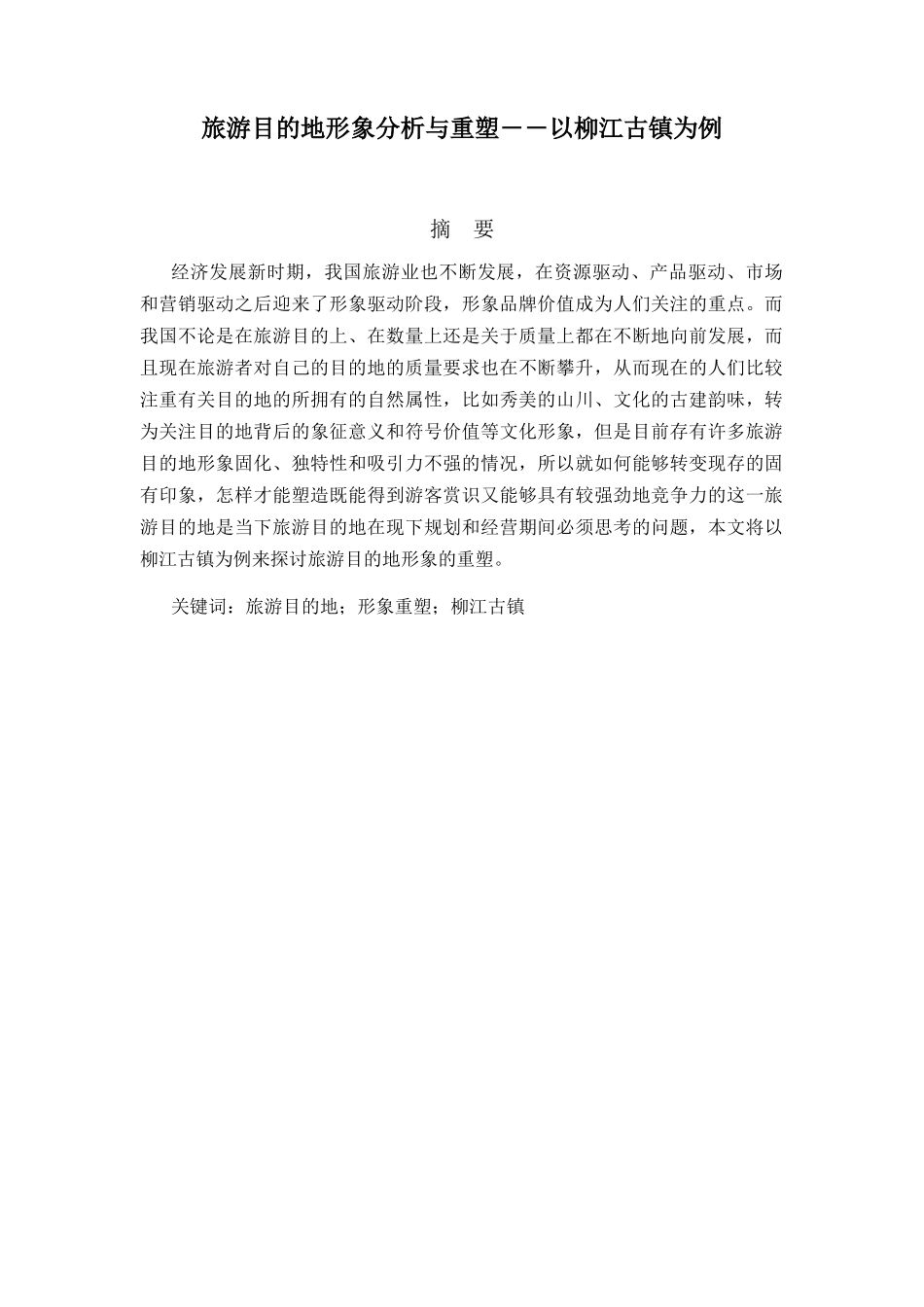 旅游目的地形象分析与重塑分析研究――以柳江古镇为例   旅游管理专业_第1页