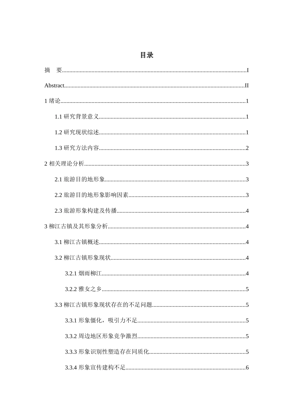 旅游目的地形象分析与重塑分析研究――以柳江古镇为例   旅游管理专业_第3页