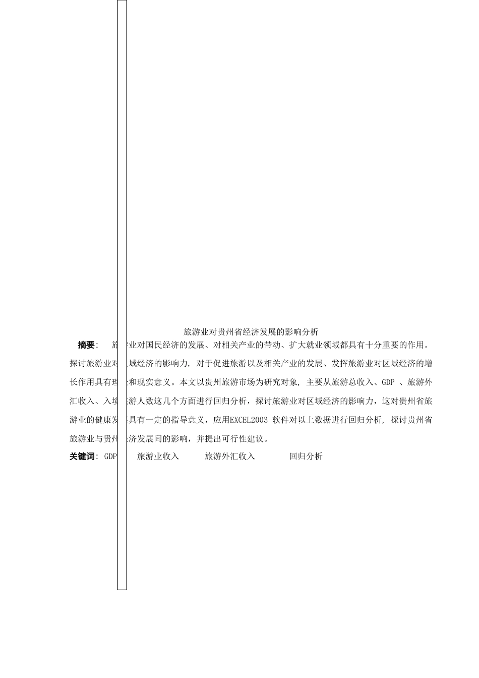 旅游业对贵州省经济发展的影响分析研究  工商管理专业_第1页