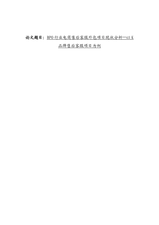 BPO行业电商售后客服外包项目现状分析研究――以K品牌售后客服项目为例  电子商务管理专业
