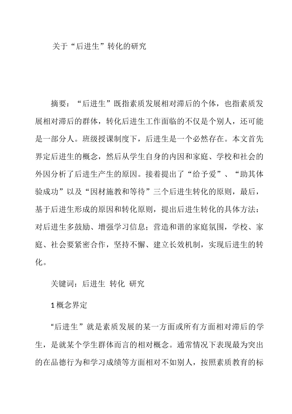 “后进生”转化的研究分析  教育教学专业_第1页