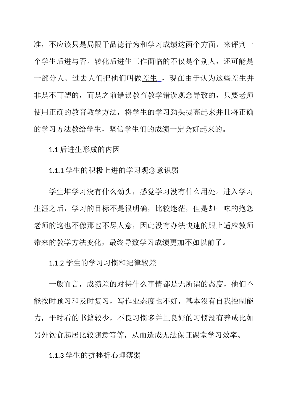 “后进生”转化的研究分析  教育教学专业_第2页