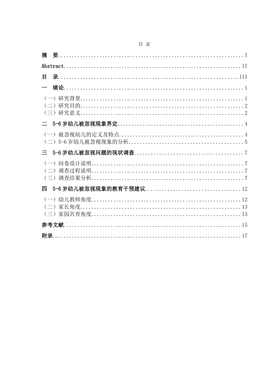 5-6岁幼儿同伴交往中被忽视问题的研究分析 学前教育专业_第3页