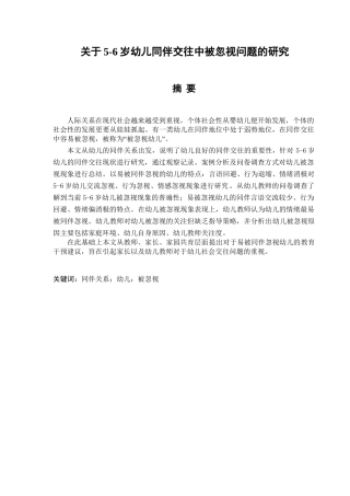 5-6岁幼儿同伴交往中被忽视问题的研究分析 学前教育专业