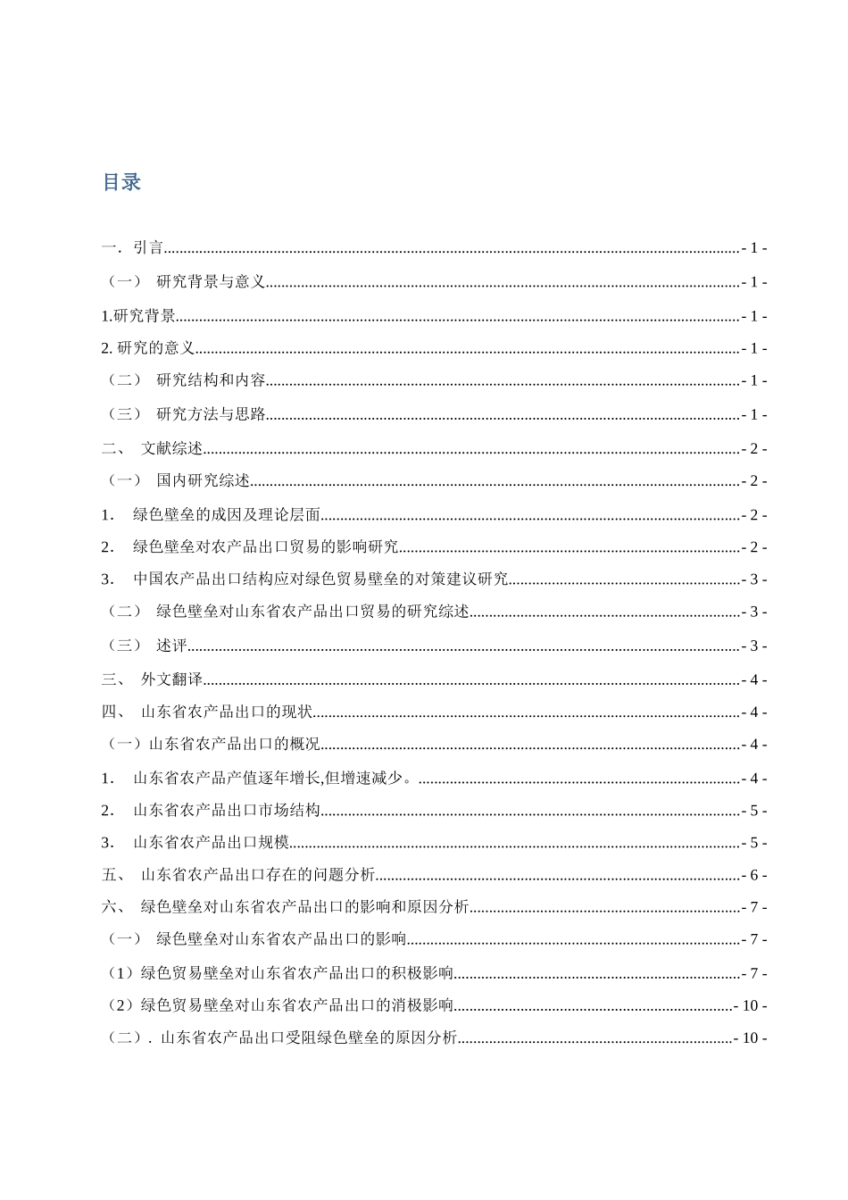 绿色壁垒对山东省农产品出口的影响和对策分析研究 国际经济贸易专业_第1页