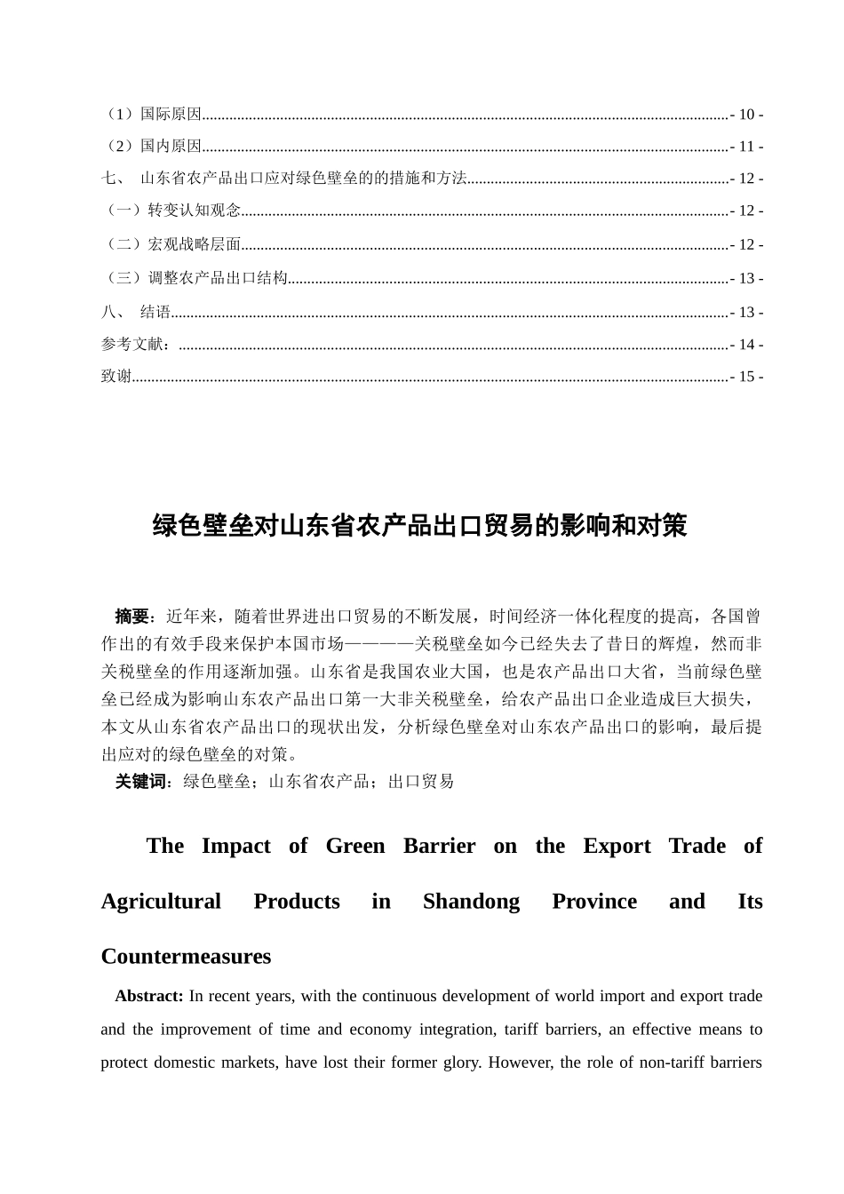 绿色壁垒对山东省农产品出口的影响和对策分析研究 国际经济贸易专业_第2页