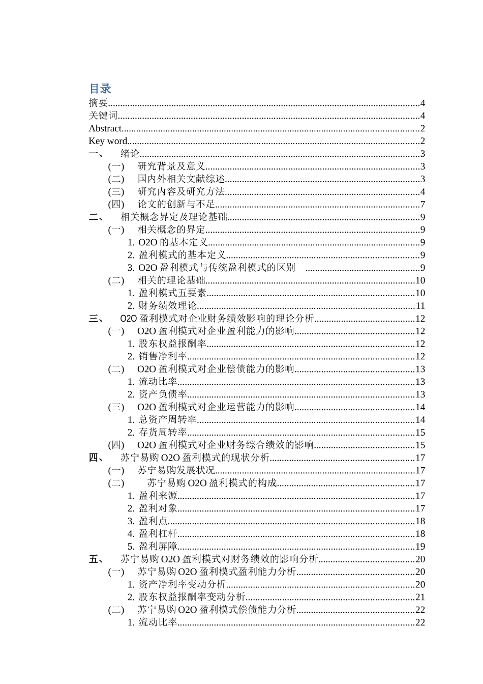 O2O盈利模式对企业财务绩效的影响研究分析——以苏宁易购为例  会计学专业_第2页
