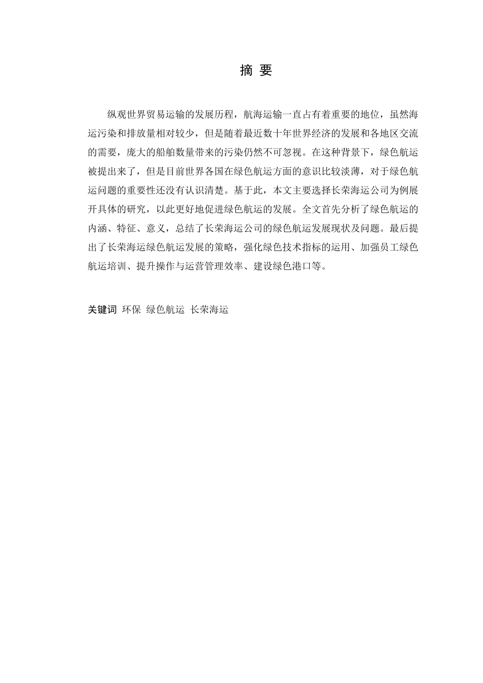 绿色航运发展面临的挑战与对策分析研究  航运管理专业_第1页