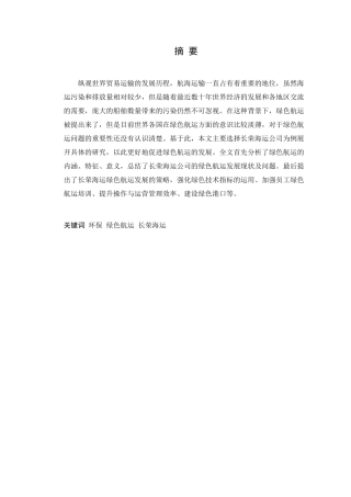 绿色航运发展面临的挑战与对策分析研究  航运管理专业