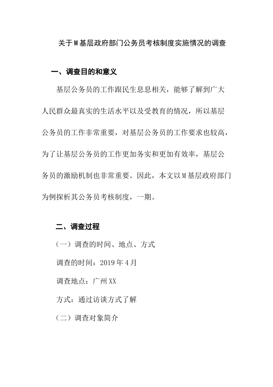 M基层政府部门公务员考核制度实施情况的调查分析研究  人力资源管理专业_第1页