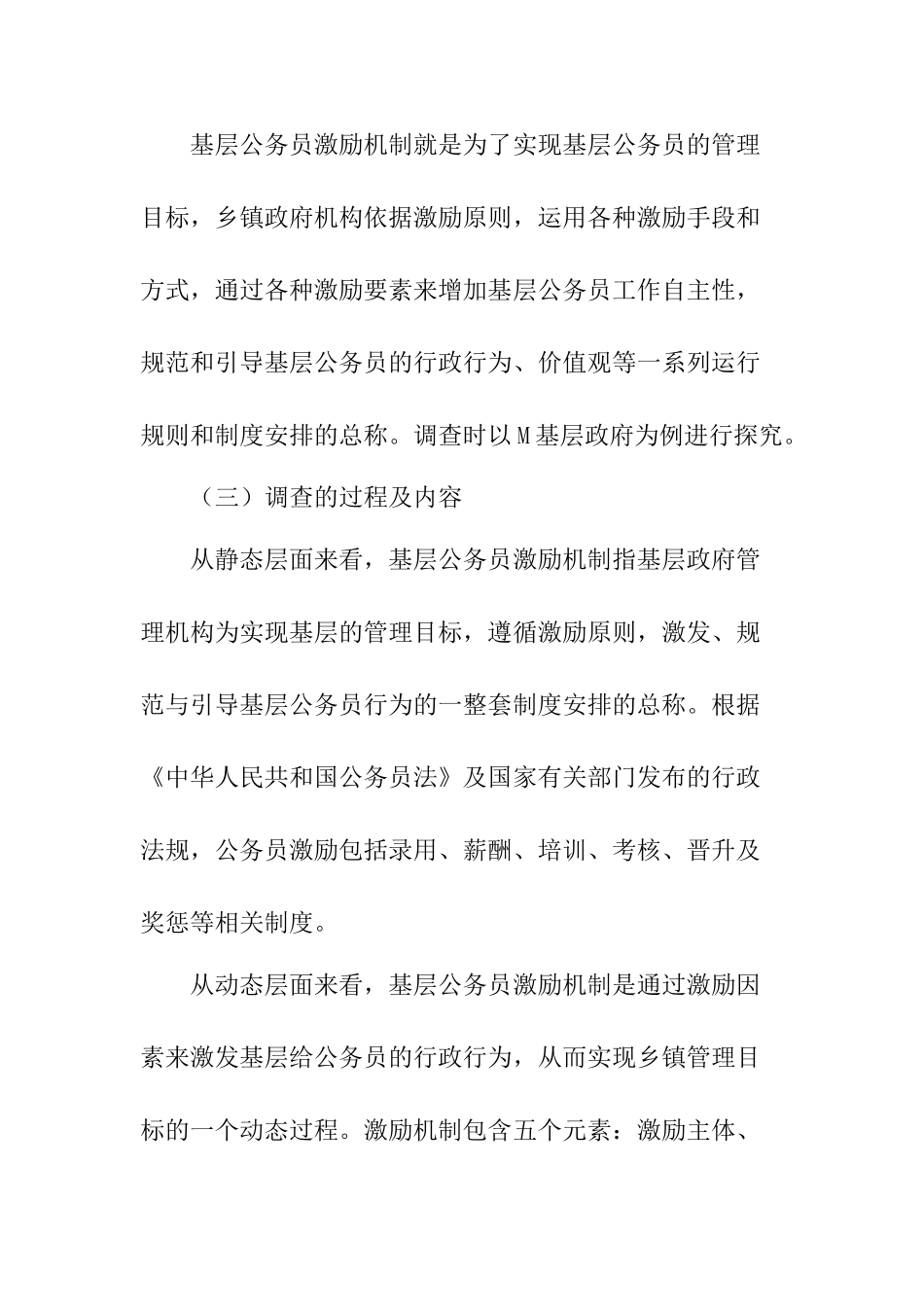 M基层政府部门公务员考核制度实施情况的调查分析研究  人力资源管理专业_第2页