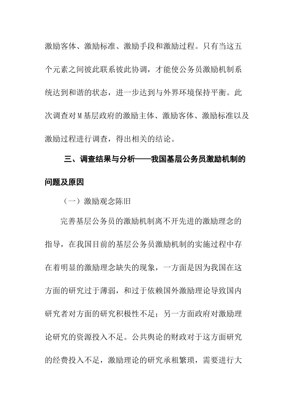 M基层政府部门公务员考核制度实施情况的调查分析研究  人力资源管理专业_第3页