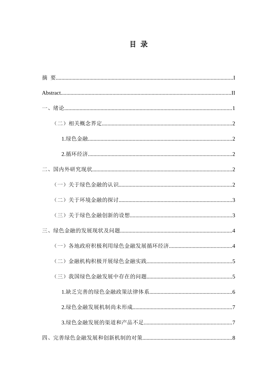 绿色金融的发展和创新机制研究分析  财务管理专业_第3页