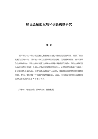 绿色金融的发展和创新机制研究分析  财务管理专业