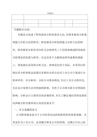财务报表分析研究分析  开题报告