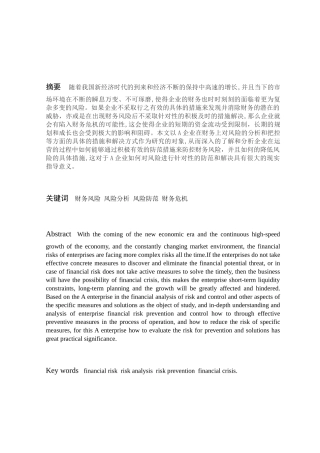 财务管理专业  A企业财务分析与控制分析研究