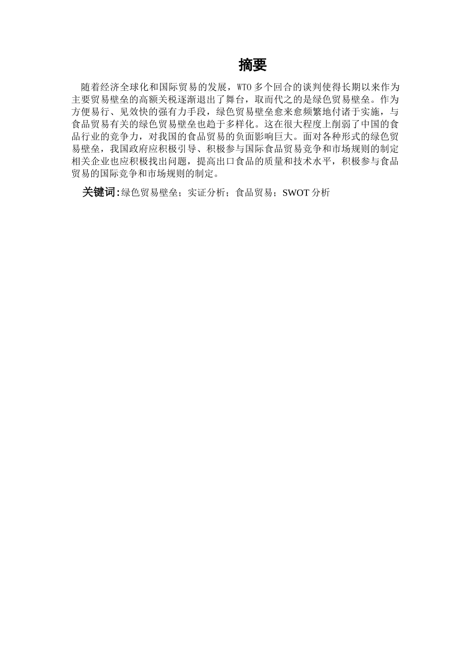 绿色贸易壁垒对我国食品贸易的影响分析研究  国际贸易专业_第1页