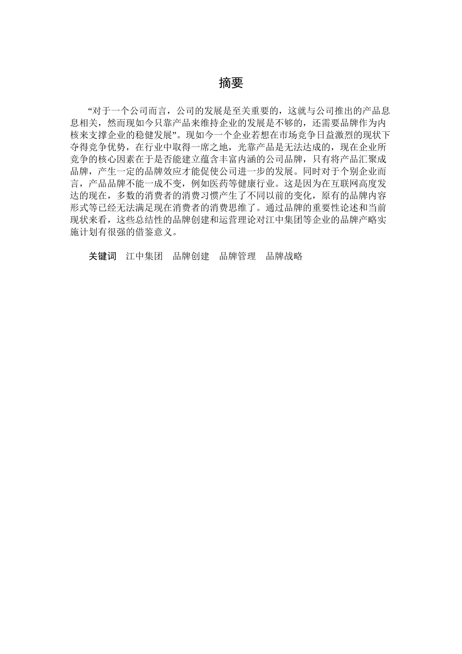 江中集团品牌创建与管理研究分析 工商管理专业_第1页