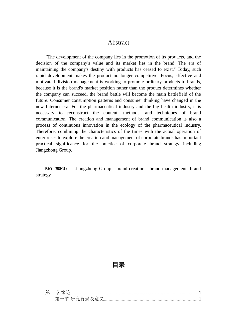 江中集团品牌创建与管理研究分析 工商管理专业_第2页