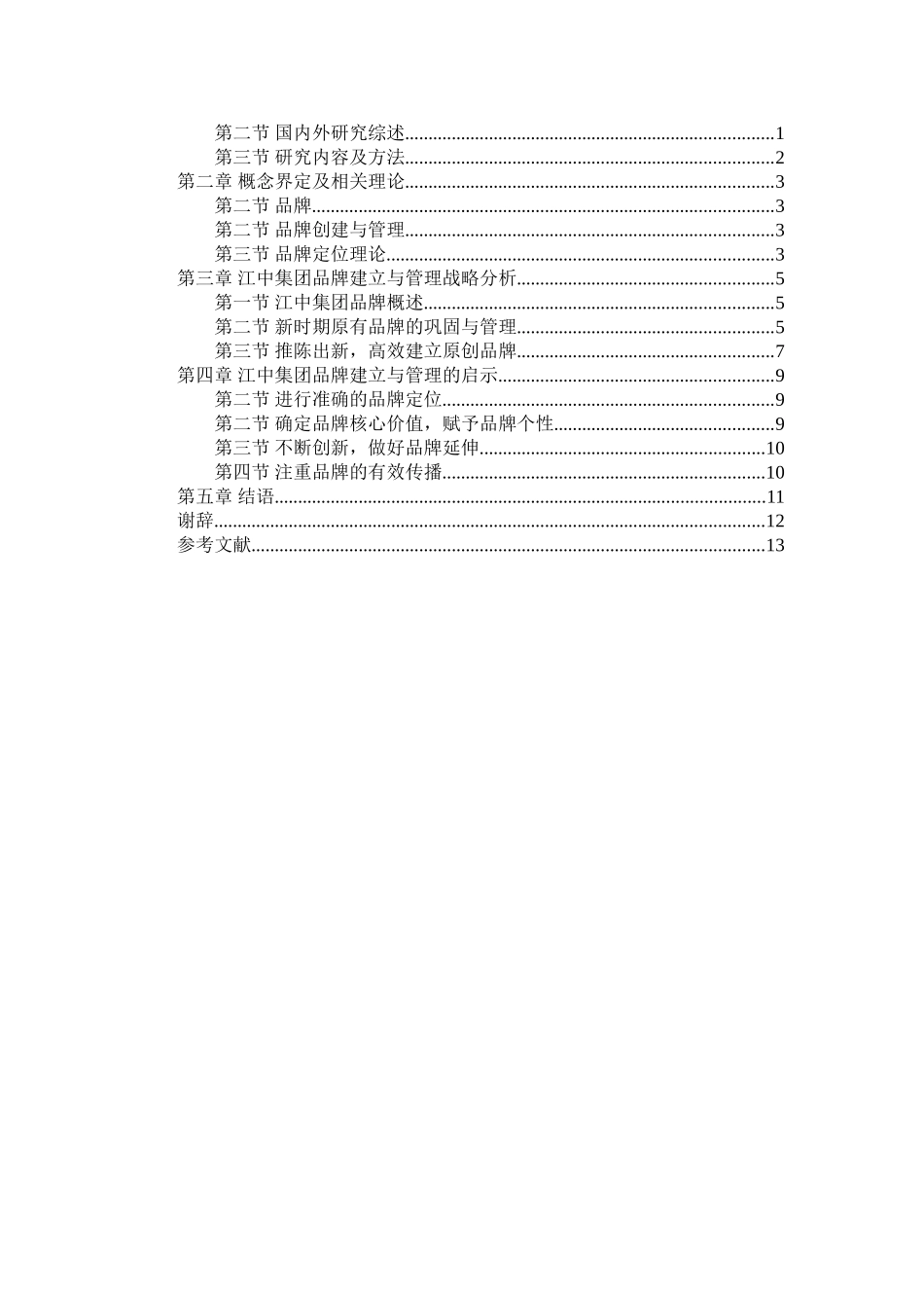 江中集团品牌创建与管理研究分析 工商管理专业_第3页