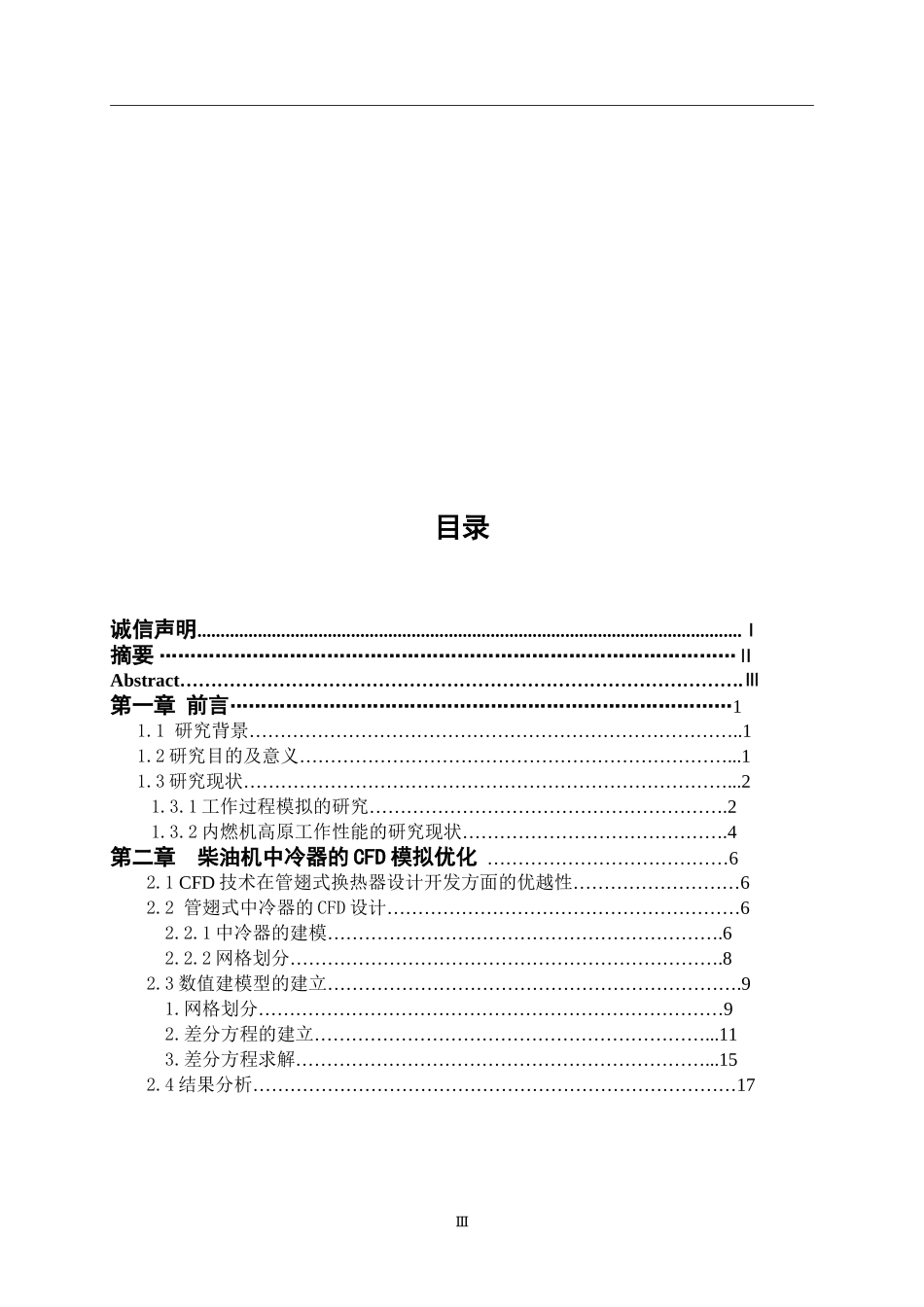 柴油机工作过程数值模拟与实验研究分析 车辆工程专业_第3页