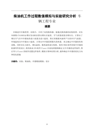 柴油机工作过程数值模拟与实验研究分析 车辆工程专业