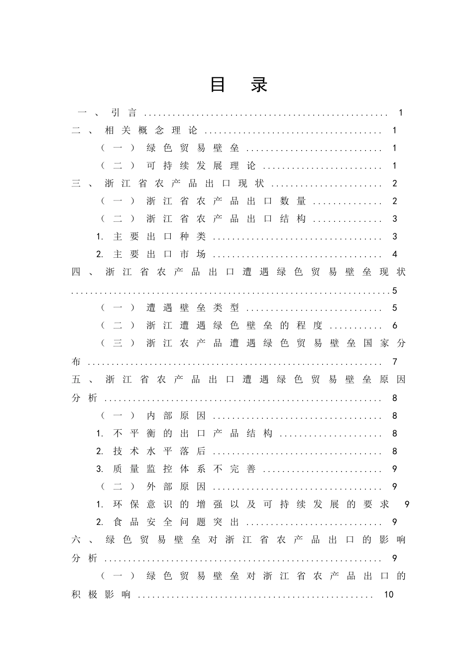 绿色贸易壁垒影响下浙江省农产品出口问题研究分析 国际贸易专业_第3页