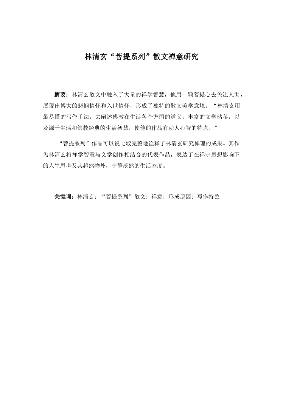 林清玄“菩提系列”散文禅意研究分析  汉语言文学专业_第1页