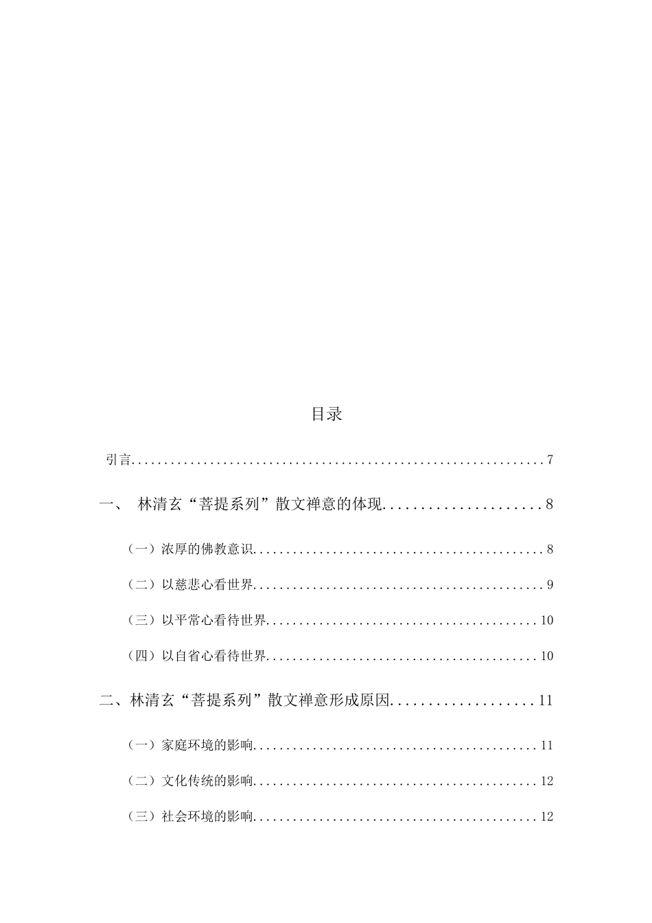 林清玄“菩提系列”散文禅意研究分析  汉语言文学专业_第3页