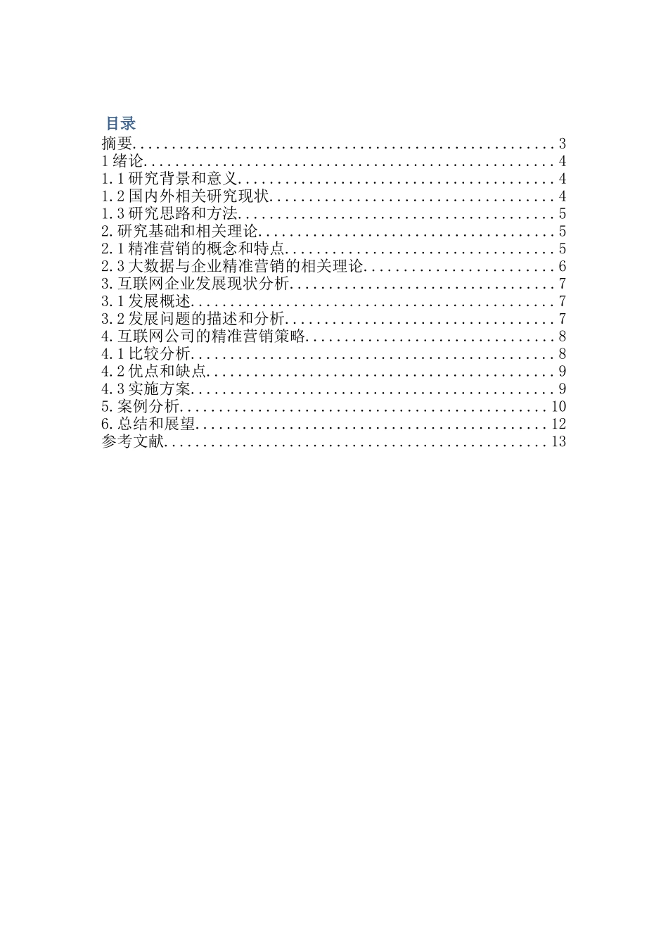 大数据时代互联网企业精准营销策略研究分析  市场营销专业_第1页