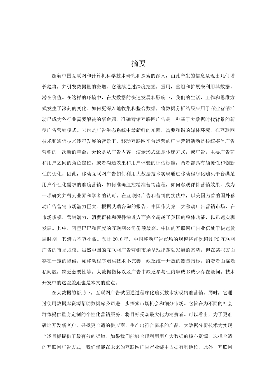 大数据时代互联网企业精准营销策略研究分析  市场营销专业_第2页