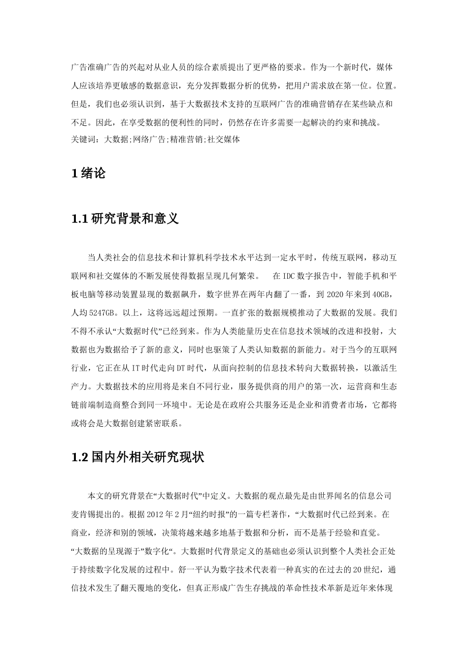 大数据时代互联网企业精准营销策略研究分析  市场营销专业_第3页