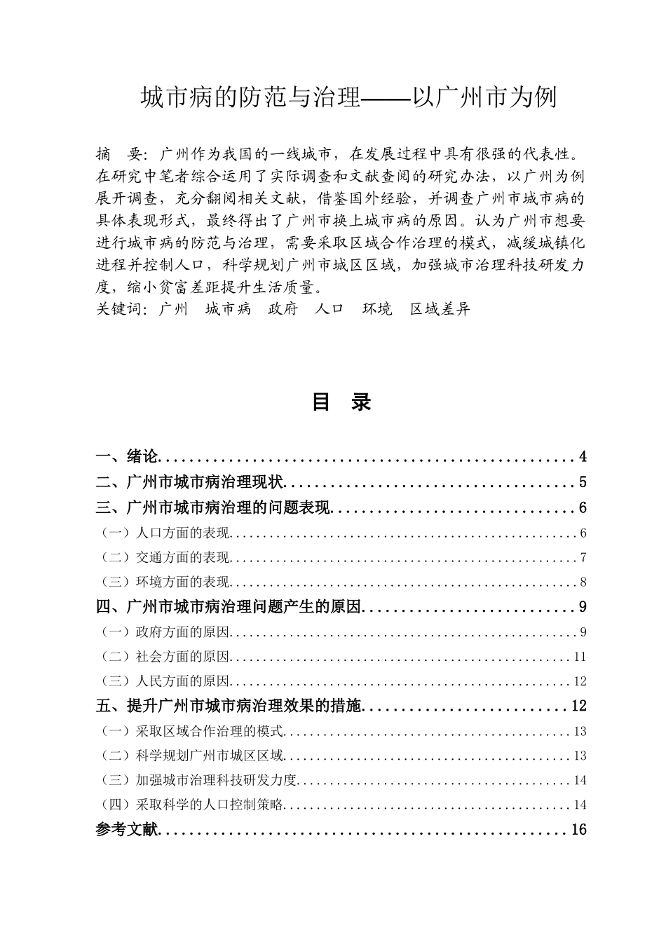 城市病的防范与治理分析研究——以广州市为例  城市管理专业_第1页
