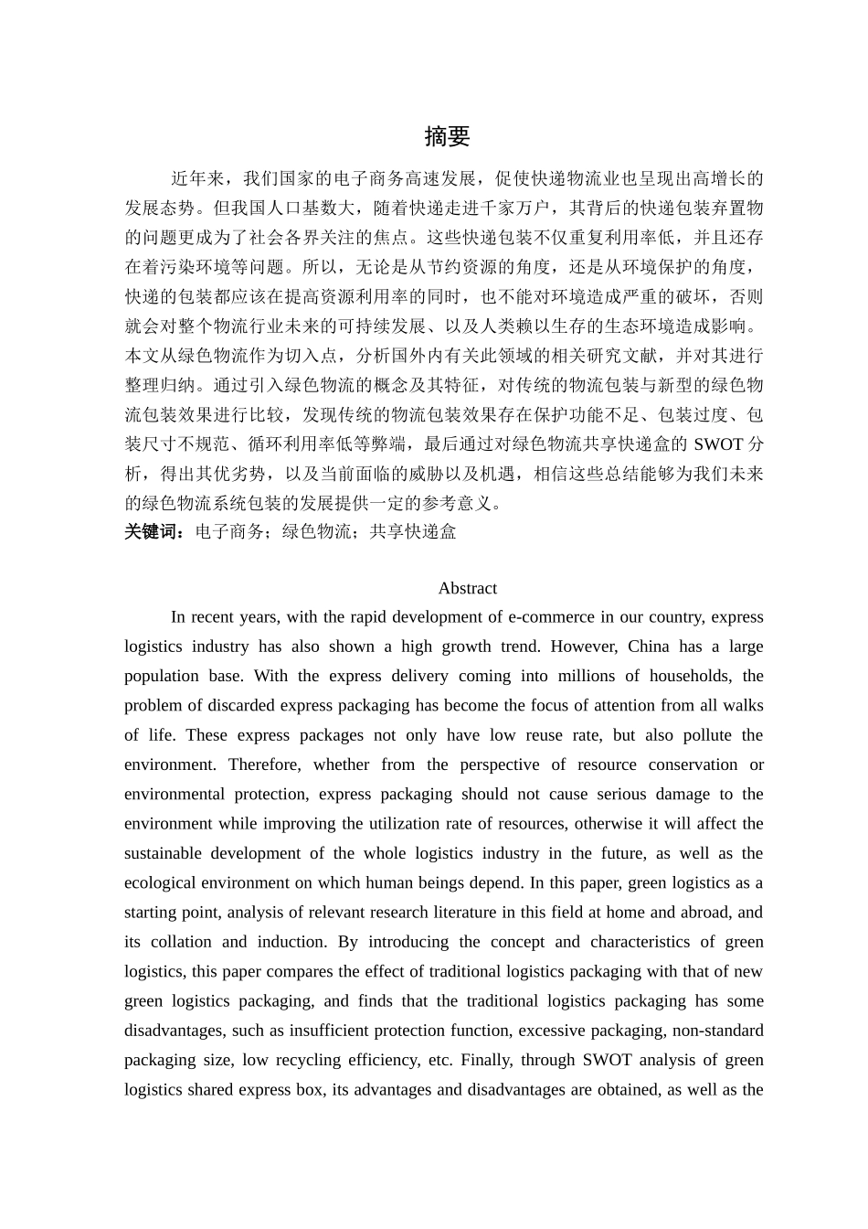绿色物流系统中的包装材料选择研究分析 计算机专业_第1页