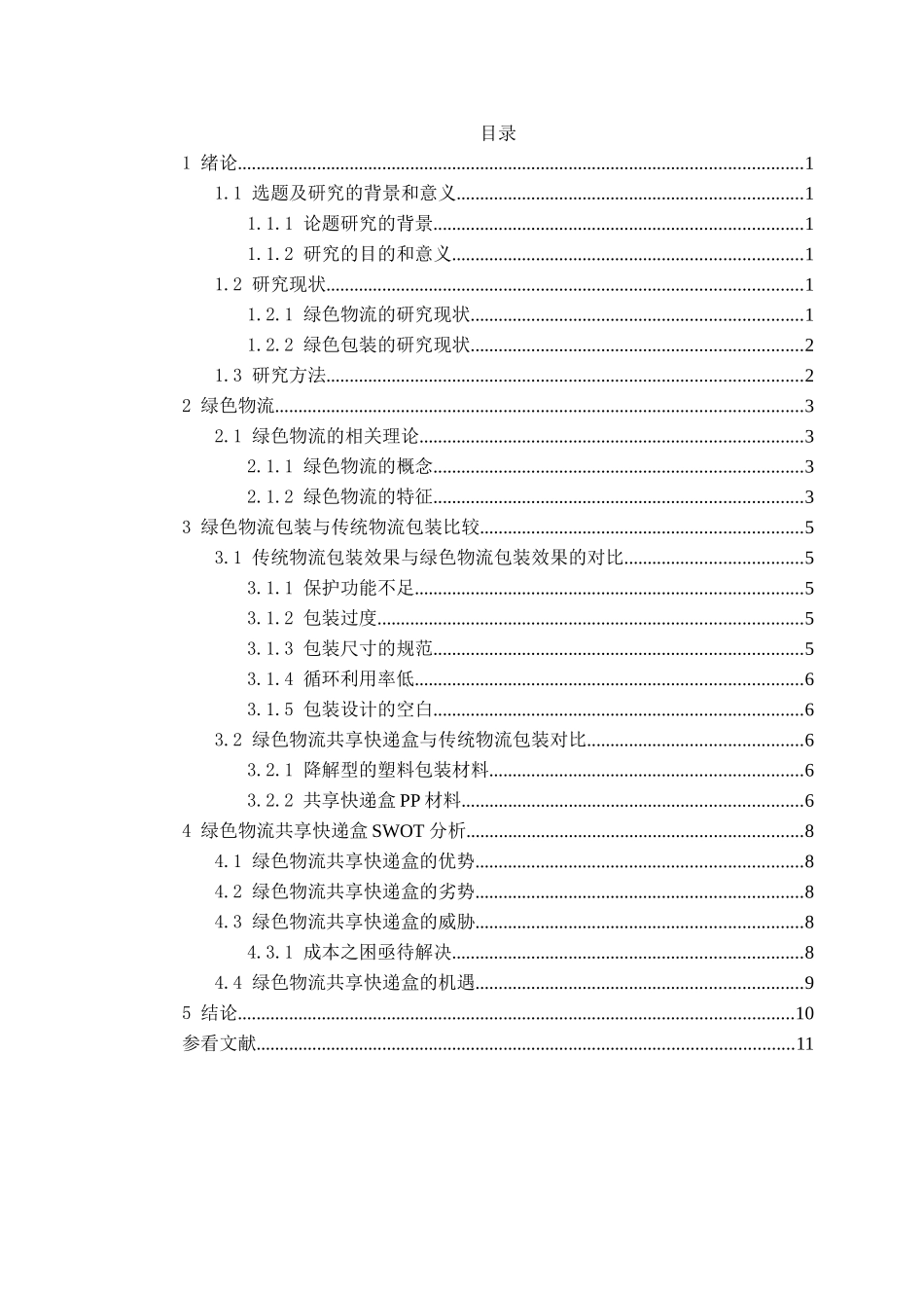 绿色物流系统中的包装材料选择研究分析 计算机专业_第3页