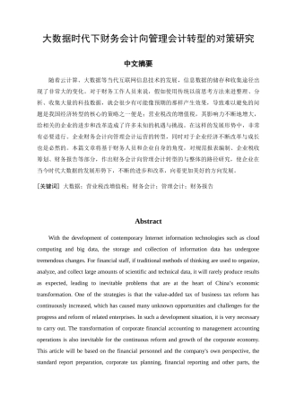 大数据时代下财务会计向管理会计转型的对策研究分析  财务管理专业