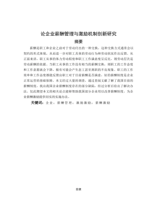 论企业薪酬管理与激励机制创新研究分析 人力资源管理专业