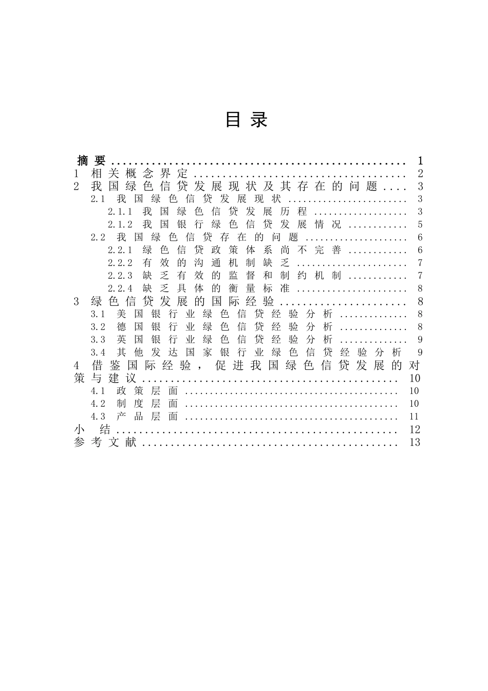 绿色信贷发展的国际经验及其借鉴分析研究  财务管理专业_第2页