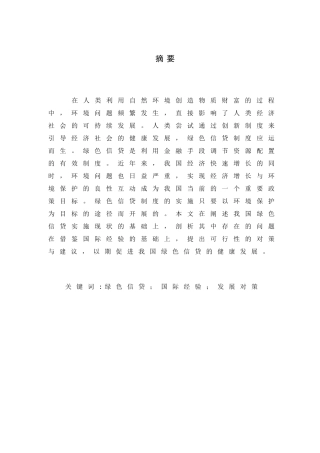 绿色信贷发展的国际经验及其借鉴分析研究  财务管理专业