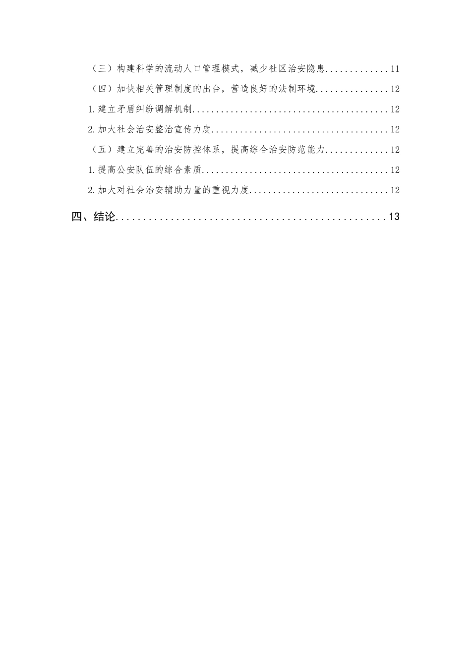 城中村治安现状及对策研究分析——以厦门洪文社区城中村为例  社会学专业_第2页
