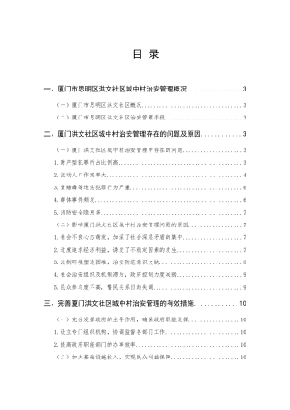 城中村治安现状及对策研究分析——以厦门洪文社区城中村为例  社会学专业