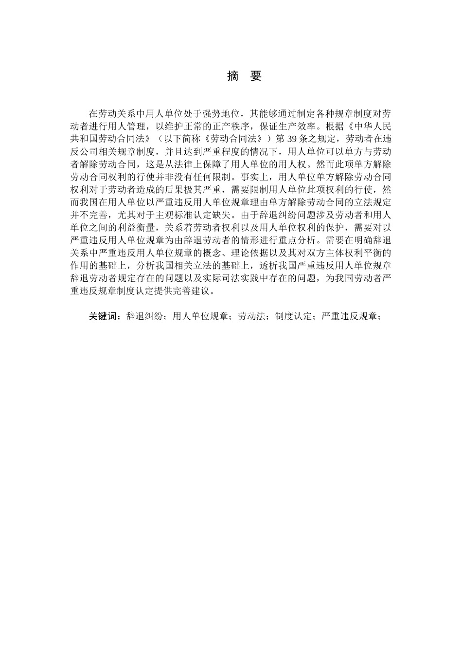 辞退纠纷中严重违反用人单位规章制度的认定分析研究  人力资源管理专业_第1页