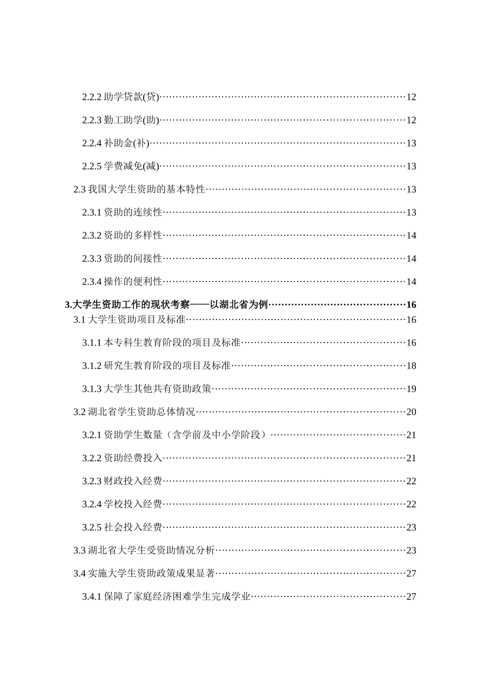 大学生资助工作的现状考察分析研究  社会学专业_第2页