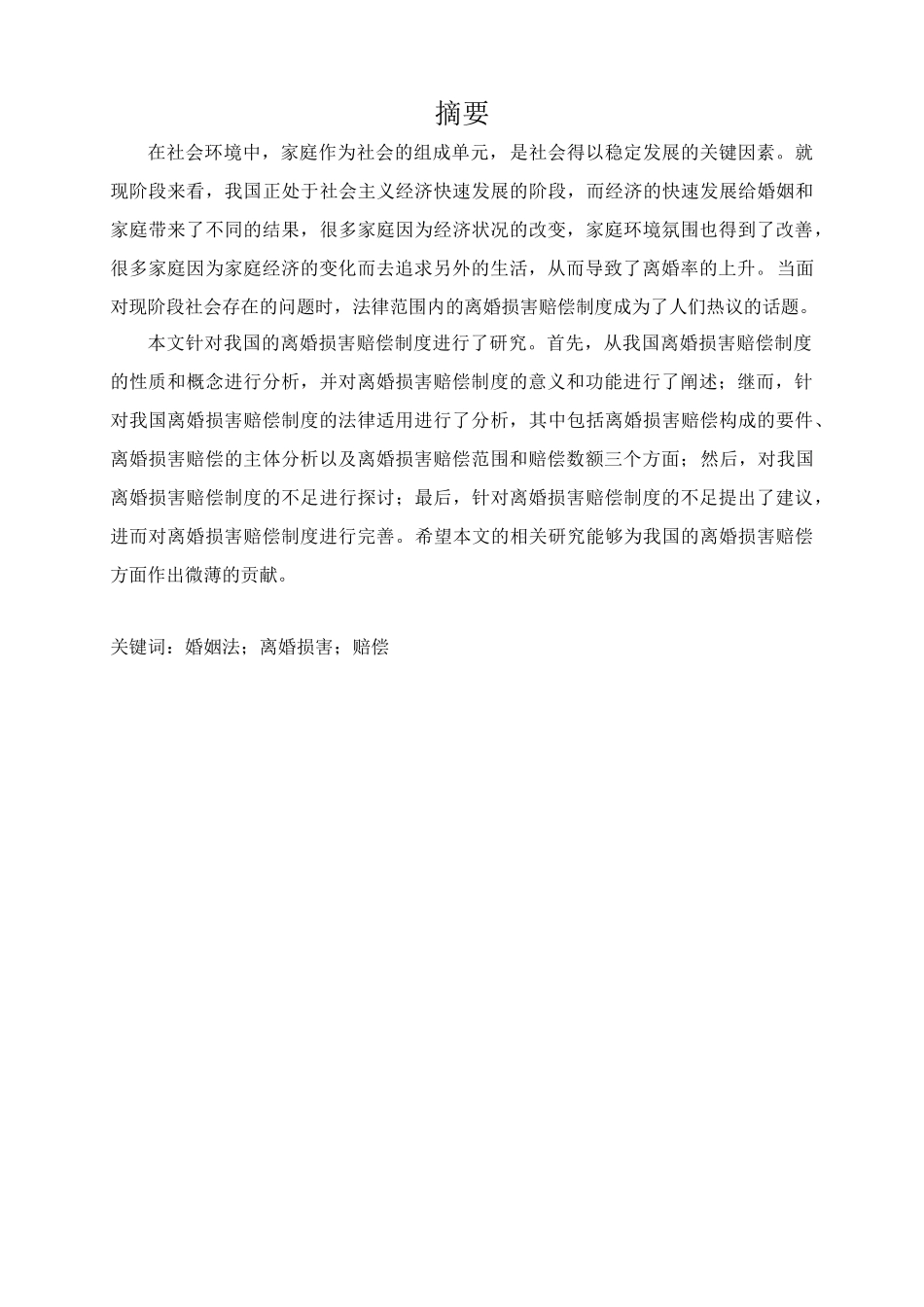 当代中国婚姻问题的经济学思考分析研究——基于离婚损害赔偿制度的探究  法学专业_第1页