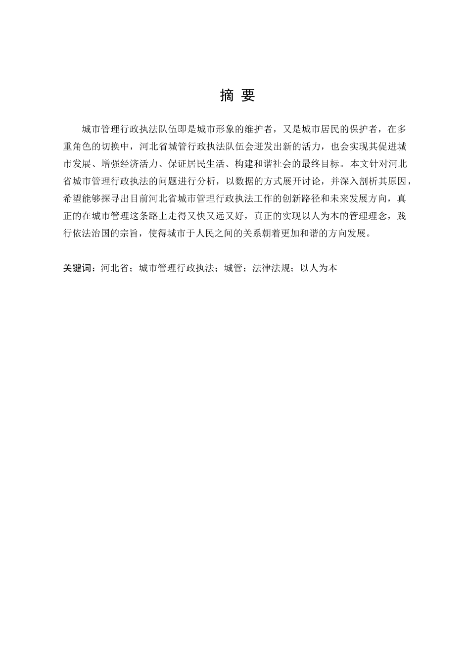 当前形成执法相关问题的研究分析——以河北省为例  法学专业_第1页
