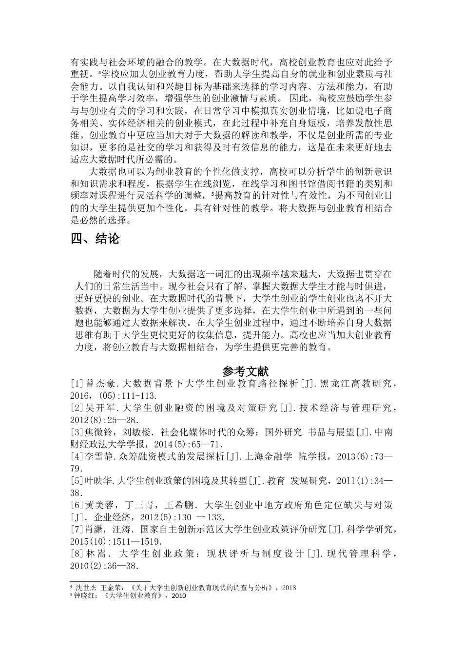 大数据时代下大学生创业研究分析 计算机专业_第3页