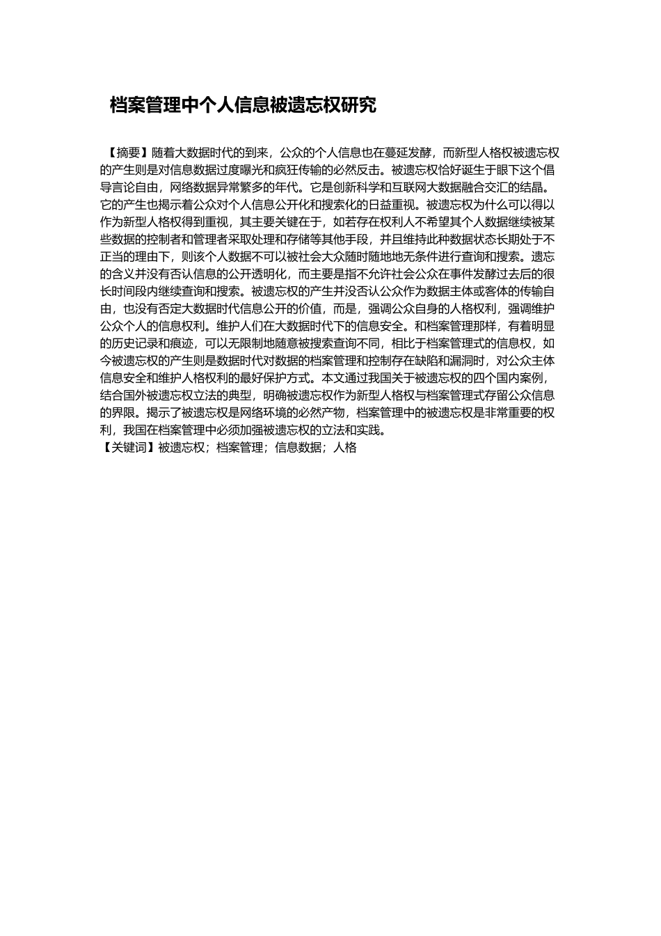 档案管理中个人信息被遗忘权研究分析 法学专业_第1页