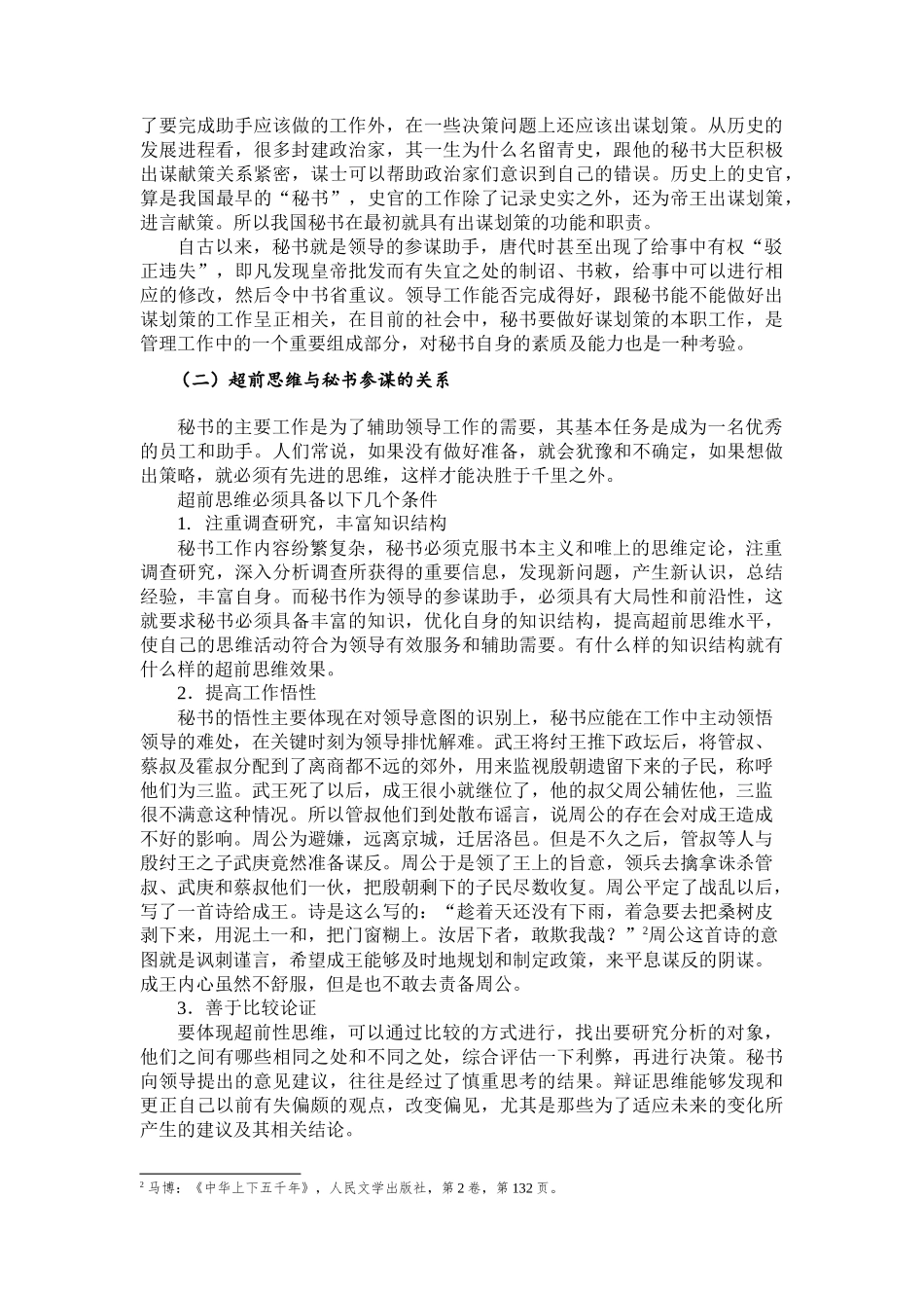 略论超前思维对秘书参谋的作用分析研究  汉语言文学专业_第2页